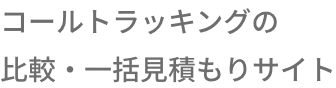 コールトラッキングの比較・一括見積もりコンシェルジュ