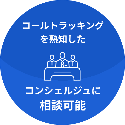 コールトラッキングを熟知したコンシェルジュに相談可能