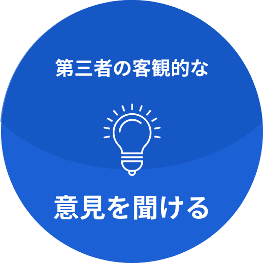 第三者の客観的な意見を聞ける