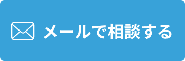 メールで相談する