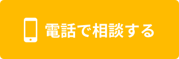 電話で相談する