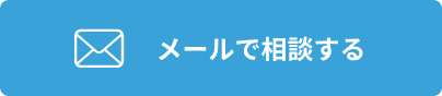 メールで相談する